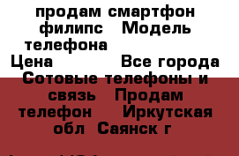 продам смартфон филипс › Модель телефона ­ Xenium W732 › Цена ­ 3 000 - Все города Сотовые телефоны и связь » Продам телефон   . Иркутская обл.,Саянск г.